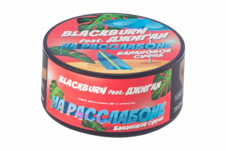 BlackBurn 25г (На расслабоне (Банановое суфле), Крепкий)