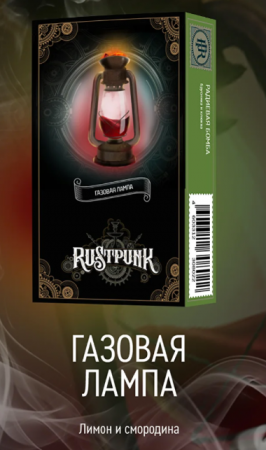 Rustpunk 40г (Газовая лампа (Смородина и лимон), Средний)